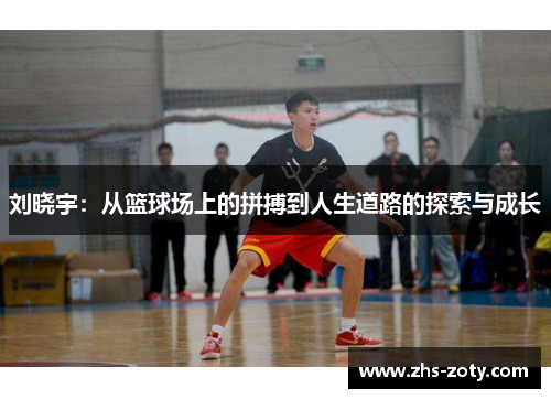 刘晓宇:从篮球场上的拼搏到人生道路的探索与成长