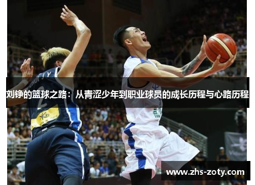 刘铮的篮球之路:从青涩少年到职业球员的成长历程与心路历程