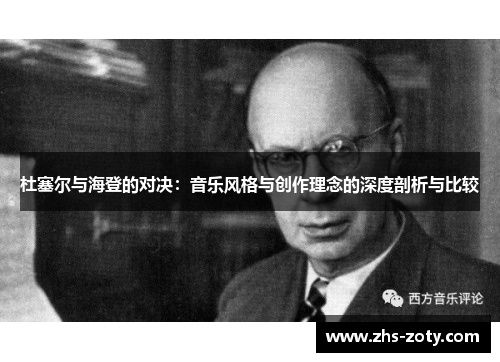 杜塞尔与海登的对决:音乐风格与创作理念的深度剖析与比较